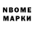 Марки N-bome 1,8мг Marcus Wion
